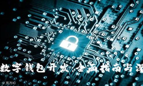 區(qū)塊鏈數(shù)字錢包開發(fā)：全面指南與深度解讀