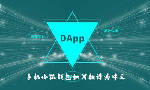 手機小狐錢(qián)包如何翻譯為中文