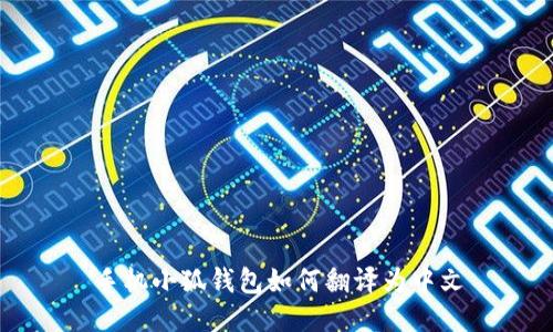 手機小狐錢(qián)包如何翻譯為中文
