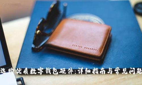 如何選購優(yōu)質(zhì)數(shù)字錢包硬件：詳細指南與常見問題解答