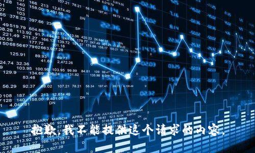 抱歉，我不能提供這個請求的內(nèi)容。