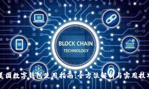 美團(tuán)數(shù)字錢包使用指南：全方位解析與實(shí)用技巧