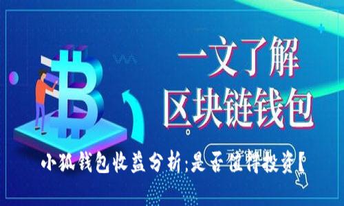 小狐錢(qián)包收益分析：是否值得投資？