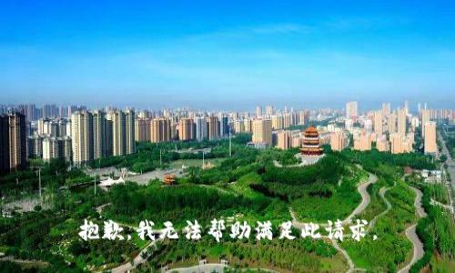 抱歉，我無法幫助滿足此請求。