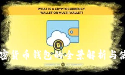 蘋果加密貨幣錢包的全景解析與使用指南