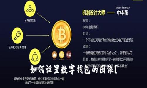 如何設置數(shù)字錢包的圖像？