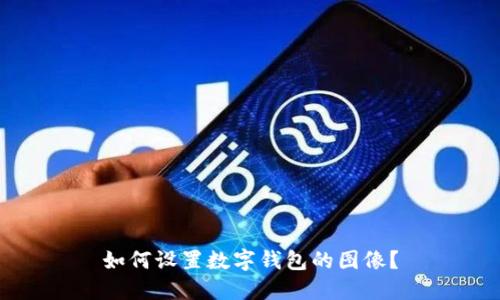 如何設置數(shù)字錢包的圖像？
