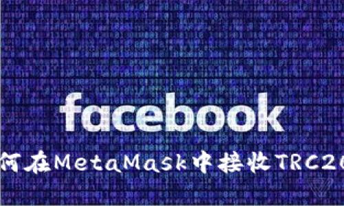 : 如何在MetaMask中接收TRC20代幣