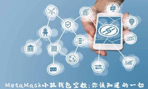 
MetaMask小狐錢(qián)包空投：你該知道的一切