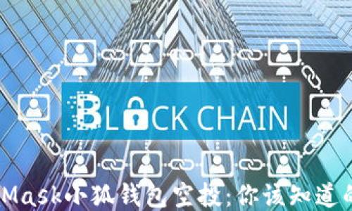 
MetaMask小狐錢(qián)包空投：你該知道的一切