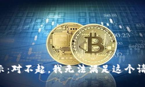 提示：對不起，我無法滿足這個(gè)請求。