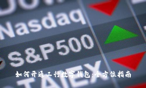 如何開通工行數(shù)字錢包：全方位指南