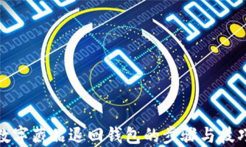 
數(shù)字藏品退回錢包的步驟與技巧