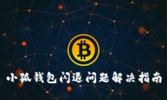 小狐錢(qián)包閃退問(wèn)題解決指