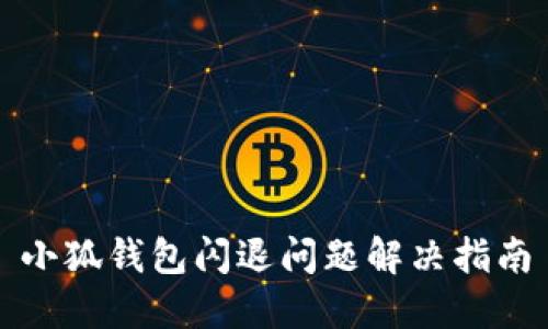 小狐錢(qián)包閃退問(wèn)題解決指南