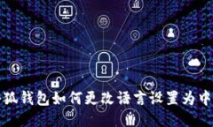 小狐錢(qián)包如何更改語(yǔ)言設