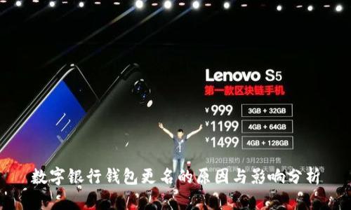 數(shù)字銀行錢(qián)包更名的原因與影響分析