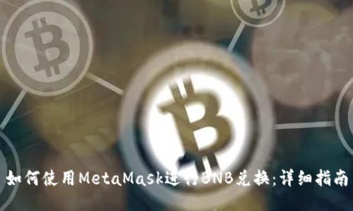 如何使用MetaMask進(jìn)行BNB兌換：詳細指南