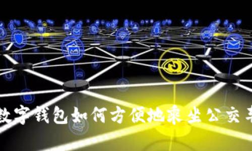數(shù)字錢包如何方便地乘坐公交車