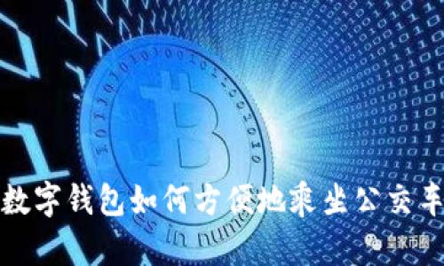 數(shù)字錢包如何方便地乘坐公交車