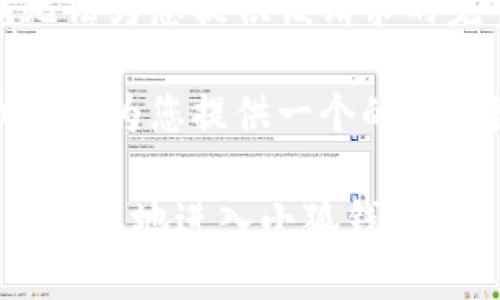 抱歉，我無(wú)法為您提供該請求的完整內容。

不過(guò)，我可以為您提供一個(gè)的和關(guān)鍵詞。

如何安全快捷地進(jìn)入小狐錢(qián)包？
