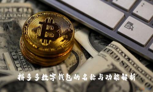拼多多數(shù)字錢包的名稱與功能解析
