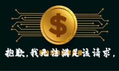 抱歉，我無(wú)法滿(mǎn)足該請求