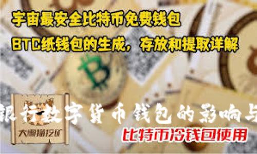取消銀行數字貨幣錢包的影響與思考