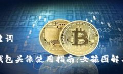 與關(guān)鍵詞小狐錢(qián)包頭像使