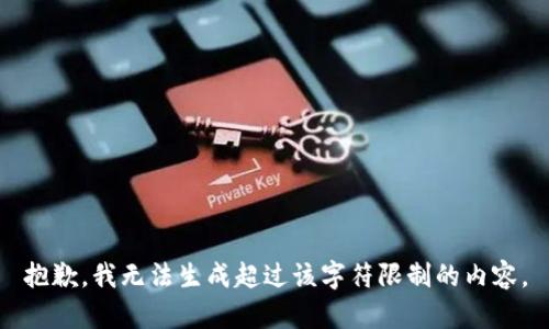 抱歉，我無法生成超過該字符限制的內(nèi)容。