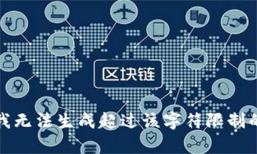 抱歉，我無法生成超過該字符限制的內(nèi)容。