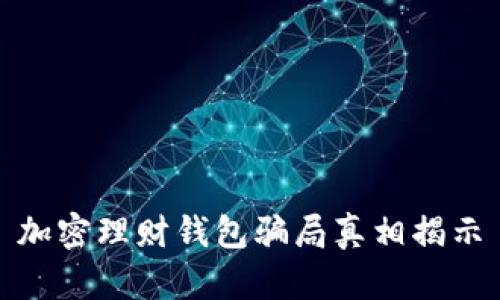 加密理財錢包騙局真相揭示
