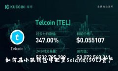 如何在小狐錢(qián)包中配置S