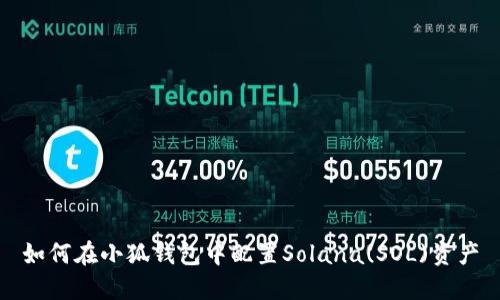 如何在小狐錢(qián)包中配置Solana(SOL)資產(chǎn)