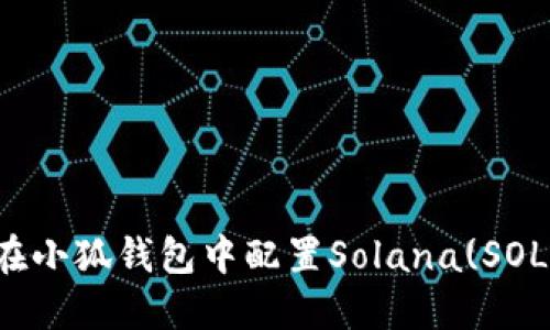 如何在小狐錢(qián)包中配置Solana(SOL)資產(chǎn)