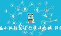 如何在小狐錢(qián)包進(jìn)行幣幣