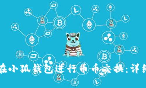 如何在小狐錢(qián)包進(jìn)行幣幣交換：詳細指南