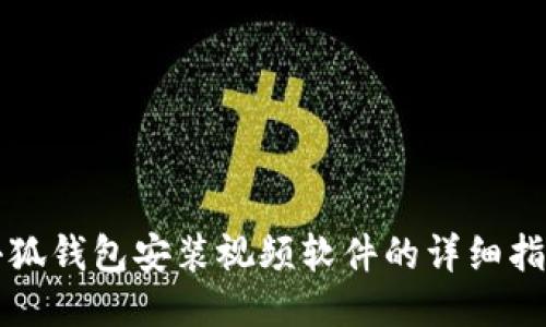 小狐錢(qián)包安裝視頻軟件的詳細指南