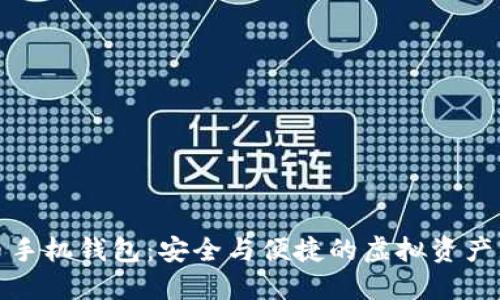 數(shù)字貨幣手機(jī)錢包：安全與便捷的虛擬資產(chǎn)管理工具