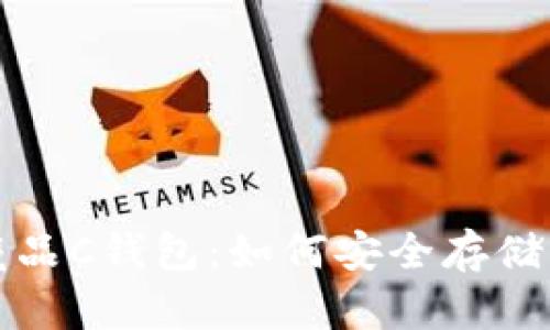 全面解析數(shù)字藏品C錢包：如何安全存儲與管理數(shù)字資產