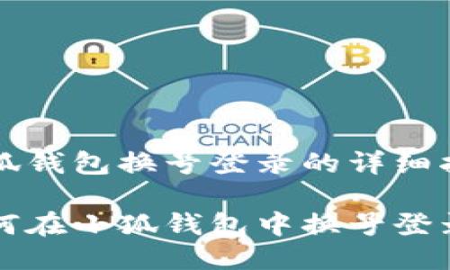 小狐錢(qián)包換號登錄的詳細指南

如何在小狐錢(qián)包中換號登錄