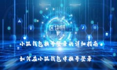 小狐錢(qián)包換號登錄的詳細