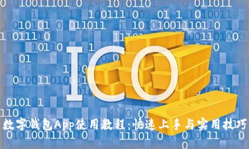 數(shù)字錢包App使用教程：快速上手與實用技巧