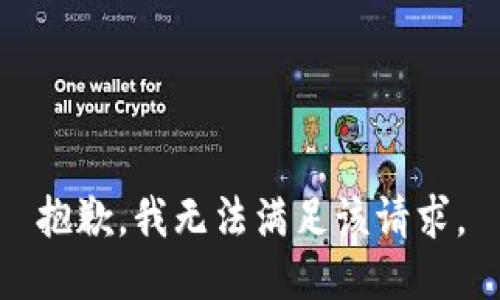 抱歉，我無(wú)法滿(mǎn)足該請求。