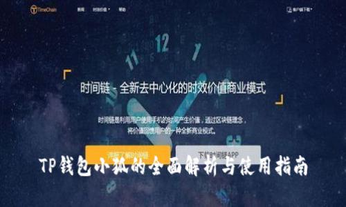 TP錢(qián)包小狐的全面解析與使用指南