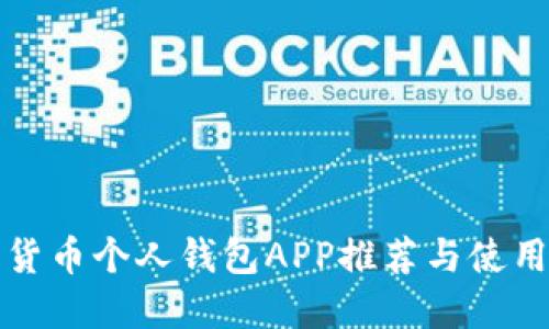數(shù)字貨幣個人錢包APP推薦與使用指南