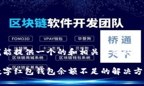 我能提供一個的和相關關鍵詞： 

數(shù)字紅包錢包余額不足的解決方法