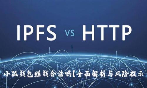 小狐錢(qián)包賺錢(qián)合法嗎？全面解析與風(fēng)險提示