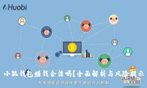 小狐錢(qián)包賺錢(qián)合法嗎？全面解析與風(fēng)險提示