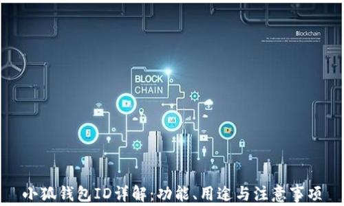 
小狐錢(qián)包ID詳解：功能、用途與注意事項